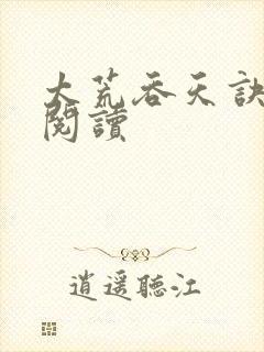 太荒吞天诀免费阅读