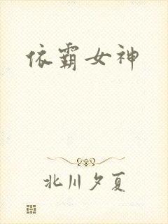 依霸女神