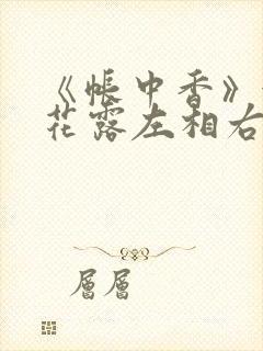 《帐中香》金银花露左相右相