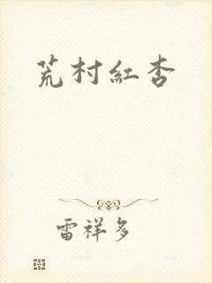 荒村红杏