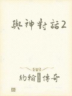 与神对话2