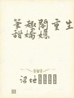 笔趣阁重生之香甜娇媳