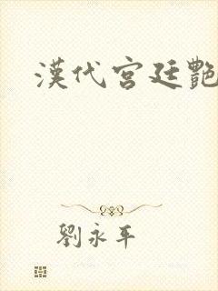 汉代宫廷艳史