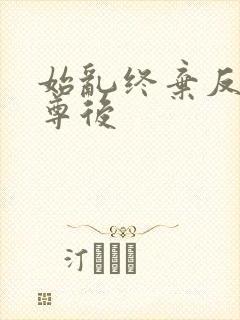 始乱终弃反派师尊后