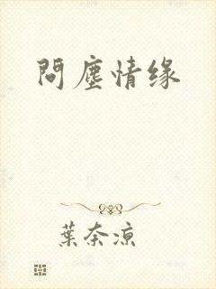 问尘情缘