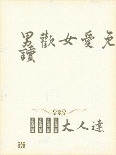 男欢女爱免费阅读封面