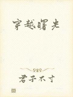 穿越曙光