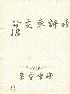 公交车诗晴1～18封面