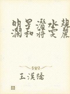 明星潜水规则杨澜和蒋雯丽