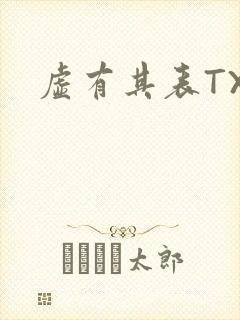 虚有其表TXT