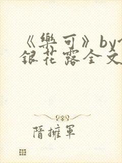 《乐可》by金银花露全文免费阅读封面