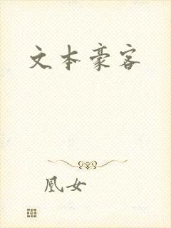 文本豪客