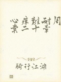 心痒难耐周显萧棠二十章