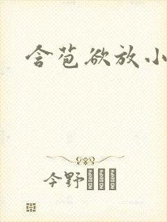 含苞欲放小说