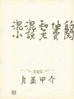 混混和他的乖乖小说免费阅读笔趣