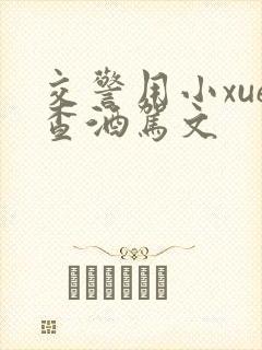 交警用小xue查酒驾文
