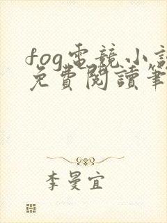 fog电竞小说免费阅读笔趣阁未删减版封面