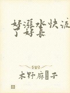 好涨水快流出来了好长