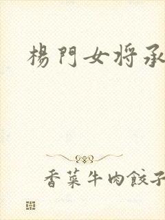杨门女将承欢谱