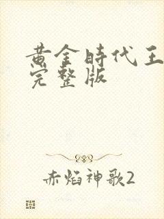 黄金时代王小波完整版