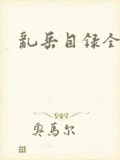 乱岳目录全集