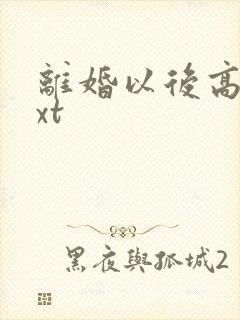 离婚以后高干txt