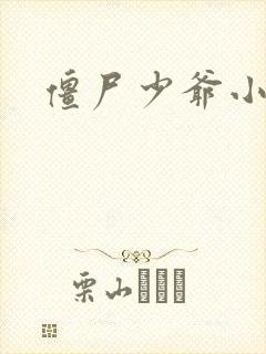僵尸少爷小说封面