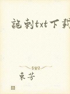 诡刺txt下载
