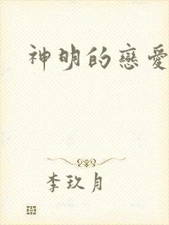 神明的恋爱游戏