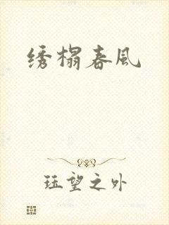绣榻春风