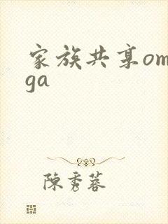 家族共享omega