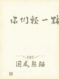 你们轻一点封面