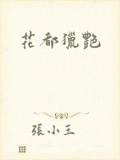 花都猎艳