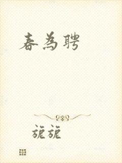春为聘封面