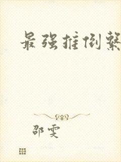 最强推倒系统