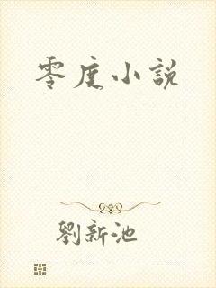 零度小说封面