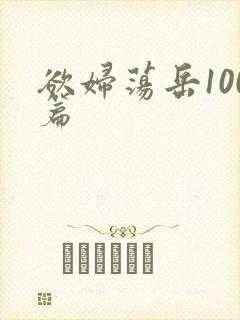 欲妇荡岳100篇