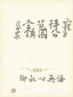 《含苞待宠花婉柔镇国公》