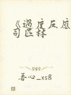 《过度反应》阿司匹林封面