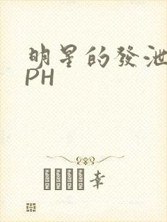 明星的发泄室NPH