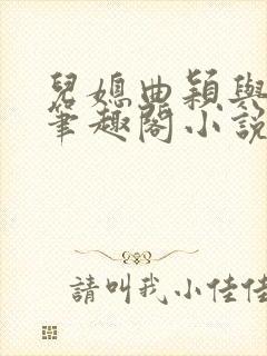 儿媳曲颖与父亲笔趣阁小说