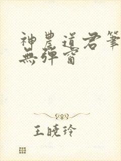 神农道君笔趣阁无弹窗封面
