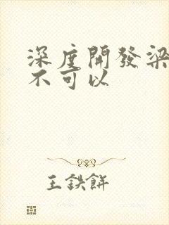 深度开发梁医生不可以封面