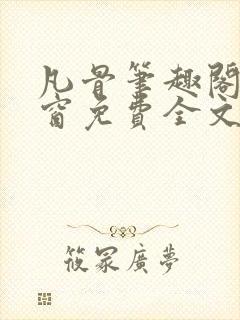 凡骨笔趣阁无弹窗免费全文阅读