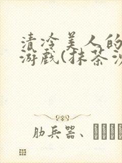 清冷美人的神奇游戏(抹茶沙冰)全文阅读封面