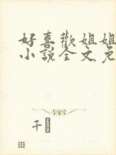 好喜欢姐姐南珠小说全文免费阅读无弹窗笔趣