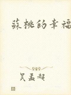 苏桃的幸福生活封面
