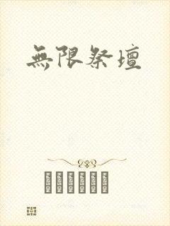 无限祭坛