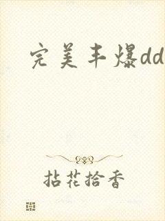 完美丰爆dd大封面