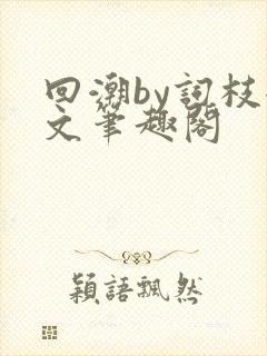 回潮by词枝全文笔趣阁